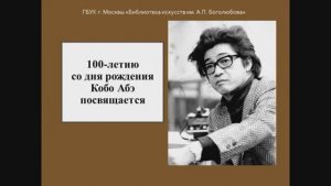 Кобо Абэ / Загадки и парадоксы