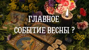 Главное событие весны ?
