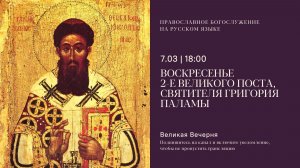 Великая Вечерня на русском языке. Воскресенье 2-е Великого поста, свт. Григория Паламы. 7 марта 2026