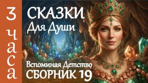 3 часа СКАЗКИ НА НОЧЬ ✨ Большой сборник Истории для сна взрослых ✨Любимые с детства сказки