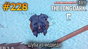 Шуба из медведя | The Long Dark #228