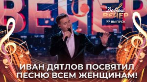 Иван Дятлов | Единственная моя. ДОБРЫЙ ВЕЧЕР!