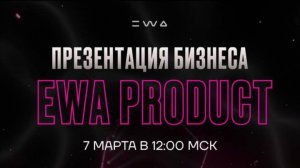Презентация бизнеса с EWA PRODUCT. 07.03.2026