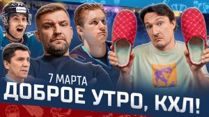 Доброе утро, КХЛ ⏰ 168-й день Фонбет КХЛ 25/26 | Мороз на травме, Баста за «Салават Юлаев» 🔥🔥🔥