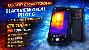 МОЩНЫЙ СМАРТФОН С ТЕПЛОВИЗОРОМ - Blackview Oscal PILOT 6 🔥