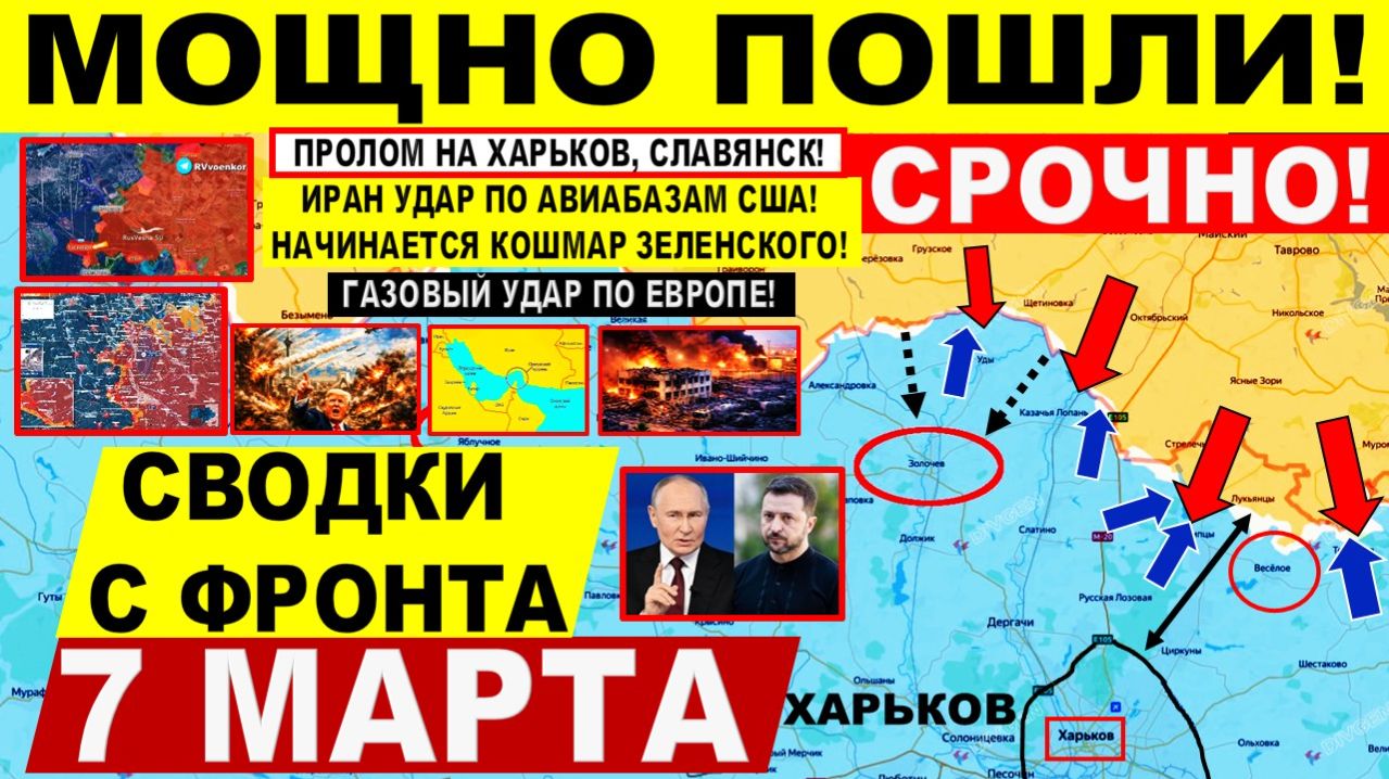Свежая сводка 7 марта! Пролом на Харьков, Днепр Славянск. Газовый УДАР по Европе! США Иран Израиль