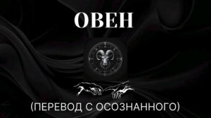 ОВЕН. ПОСЛЕ ПРОБУЖДЕНИЯ #овен