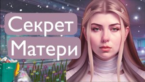 Узнала главный секрет мамы
