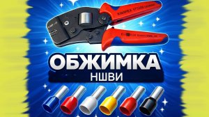 Кримпер Knipex KN975308 — надёжный обжим НШВИ: обзор и использование