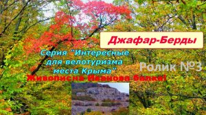 №522. Вело-путь по Джафар-Берды (Ивановой балке)