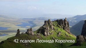 Молитва о прозрении очей сердца / 42 псалом Леонида Королева