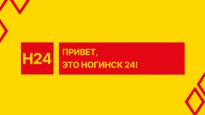 Привет, это Ногинск 24!