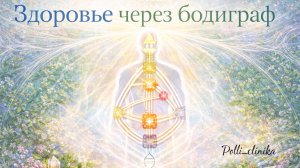 Здоровье через бодиграф.