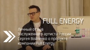 Личный отзыв Заслуженного артиста России Сергея Войтенко о продукте  компании FullEnergy