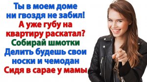 Это мой дом! Твой тут только чемодан с вонючими носками! | Семейные Драмы | Жизненные Истории