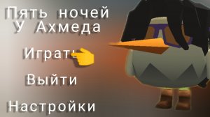 Пять ночей у Ахмеда