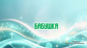 Бабушка | Христианские песни | Сhristian song | Адвентисты Москвы