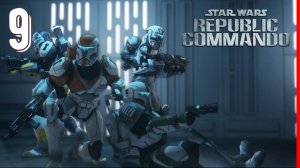 НАЙТИ И УНИЧТОЖИТЬ | Звёздные войны: Коммандос Республики [ЧАСТЬ 9]