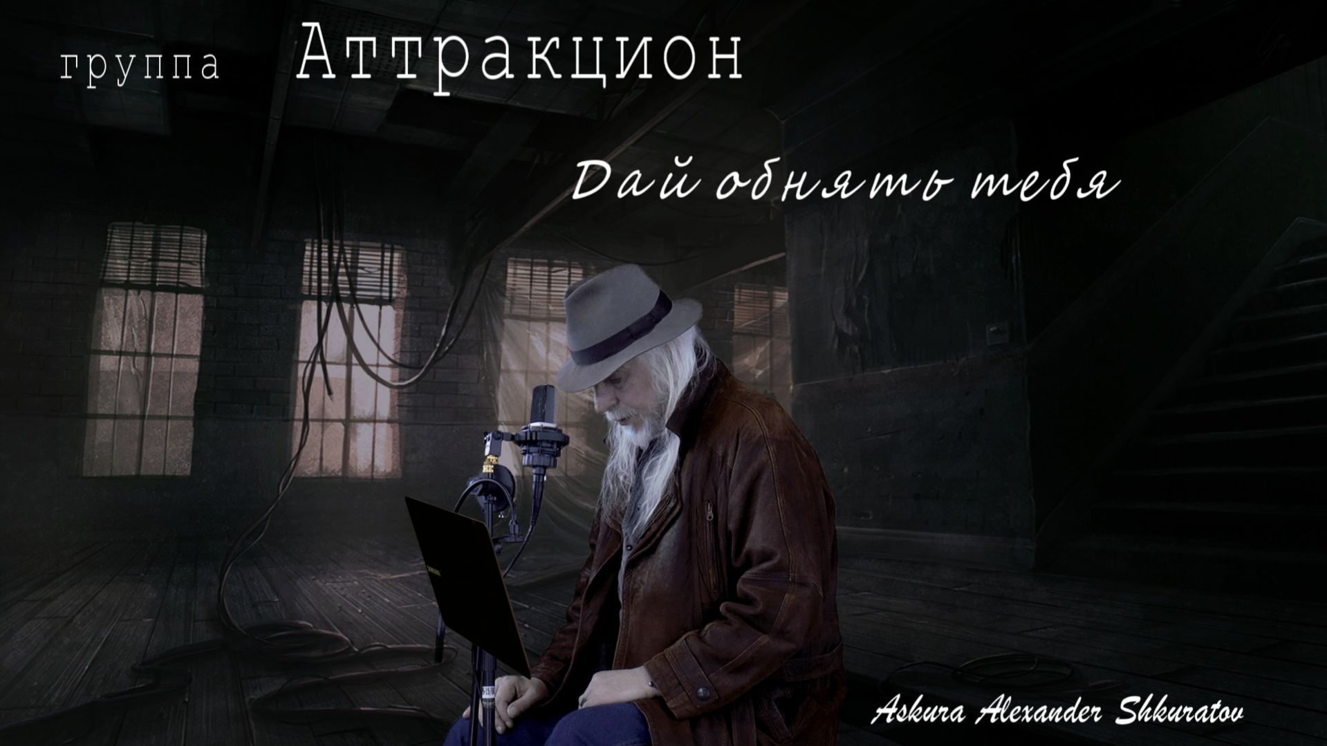 Дай обнять тебя - группа Аттракцион, Askura Александр Шкуратов - 2026