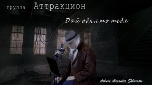 Дай обнять тебя - группа Аттракцион, Askura Александр Шкуратов - 2026