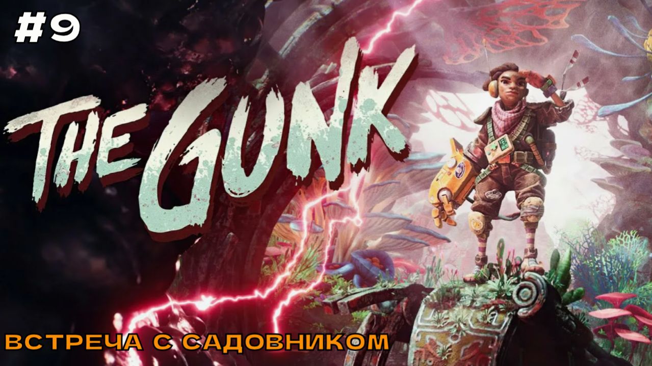 The Gunk #9 Встреча с садовником.