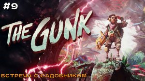 The Gunk #9 Встреча с садовником.