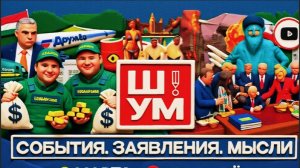 ШУМ / ШЕЛЕС: Трамп выменял МАГУ на кипу. Иран бьют, а он крепчает. Зе 👺бежит от Орбана на Донбасс