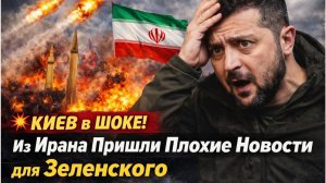 💥Киев в ШОКЕ! Из Ирана Пришли Плохие Новости для Зеленского