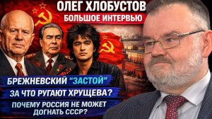 О распаде СССР, патриотизме и будущем России | Олег ХЛОБУСТОВ