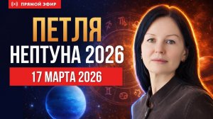 Самый опасный транзит года! 17 марта 2026 - 3 апреля 2027. Время фанатиков и новых идеологий.