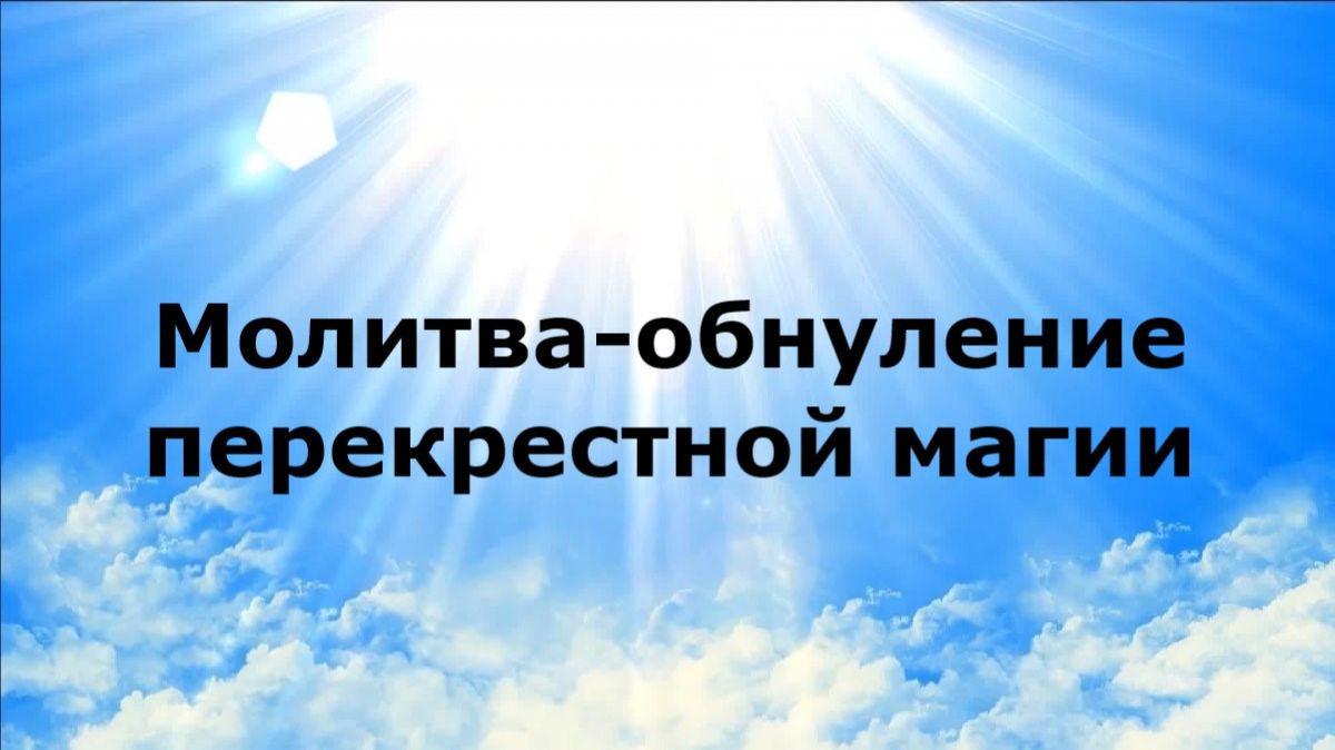 МОЛИТВА-ОБНУЛЕНИЕ ПЕРЕКРЕСТНОЙ МАГИИ #наянабелосвет