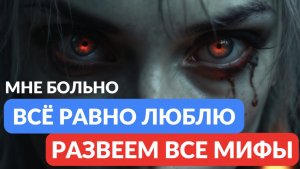 Мне сделали больно но я всё равно люблю