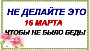 16 марта. Евтропиев день: что можно и нельзя делать. Приметы.