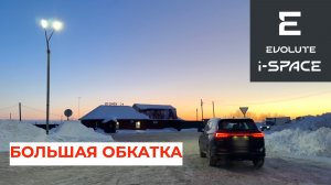 Evolute i-SPACE 4x4, большая обкатка!