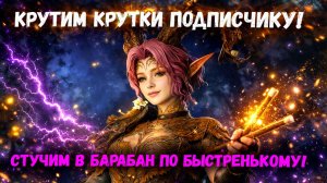 Крутим Крутки Подписчику! Скрутим Х20 по Быстренькому! | Watcher of Realms
