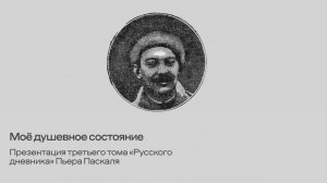 Мое душевное состояние. Презентация третьего тома «Русского дневника» Пьера Паскаля