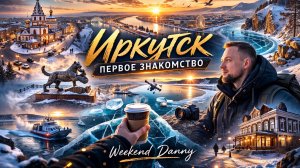 Знакомство с Иркутском