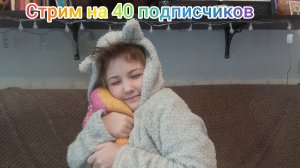 ~стрим на 40 подписчиков ~