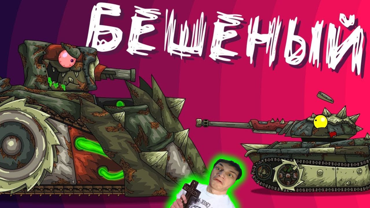 Бой с Бешеным - Реакция на HomeAnimations - Мультики про Танки Геранд Анимация ! ?