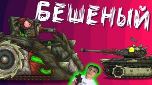 Бой с Бешеным - Реакция на HomeAnimations - Мультики про Танки Геранд Анимация ! ?