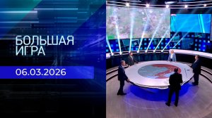 Большая игра. Часть 2. Выпуск от 06.03.2026