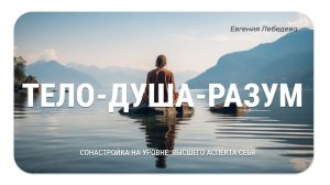 Сонастройка на уровне Высшего аспекта себя. Тело-Душа-Разум