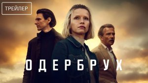 Одербрух · Русский Трейлер · Сериал 2026 · 2-й сезон