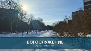 Богослужение 🌷 7 марта, СУББОТА, 2026г в г. Протвино