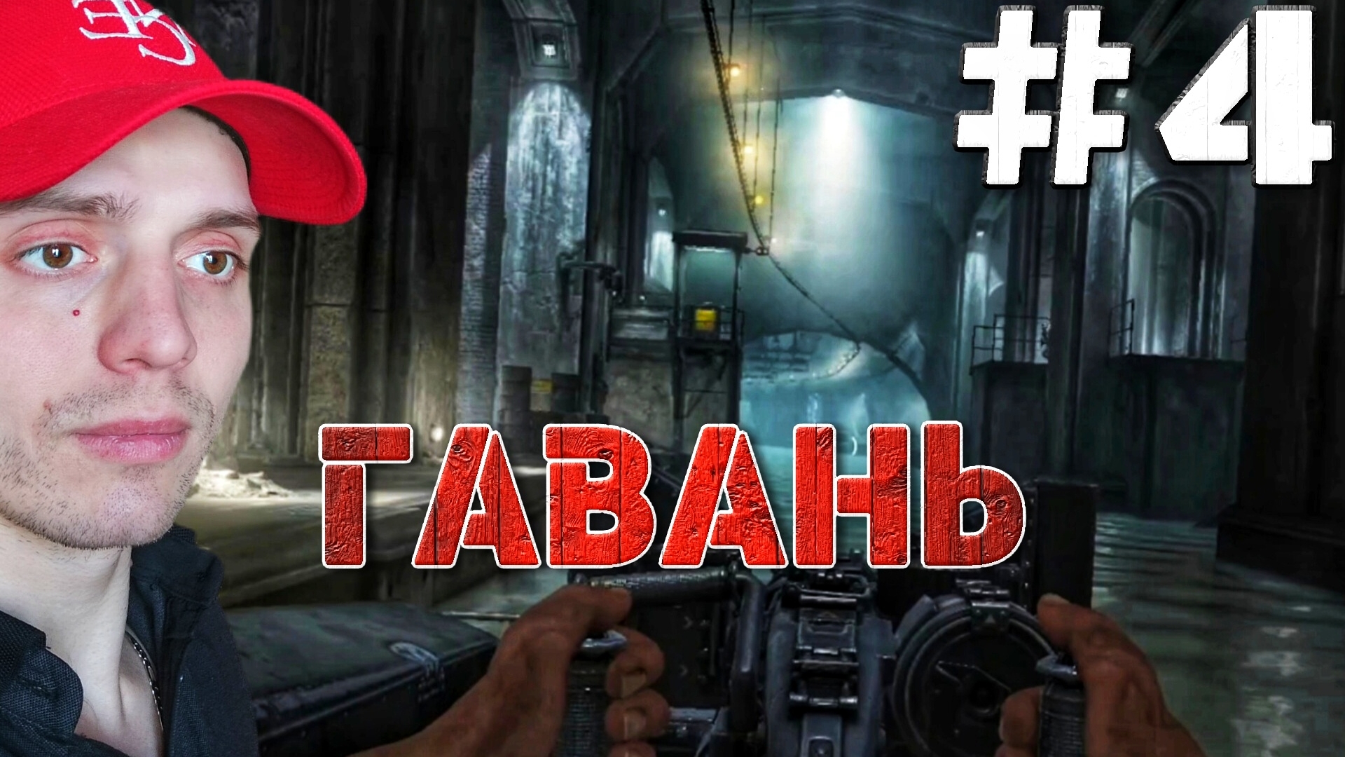 УГНАЛ КАТЕРОК #4 🎃 ВОЛЬФЕНШТЕЙН СТАРАЯ КРОВЬ