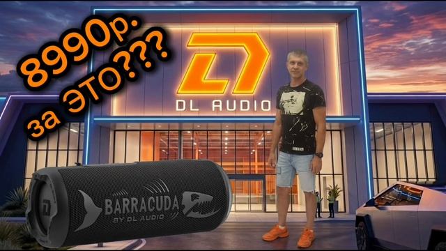 Убийца JBL?? DL Audio Barracuda Portable Speaker портативная колонка
