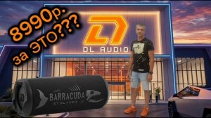 Убийца JBL?? DL Audio Barracuda Portable Speaker портативная колонка