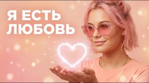 Я выбираю себя ❤️ Я есть любовь | Песня, меняющая состояние, аффирмации любови к себе и миру ✨