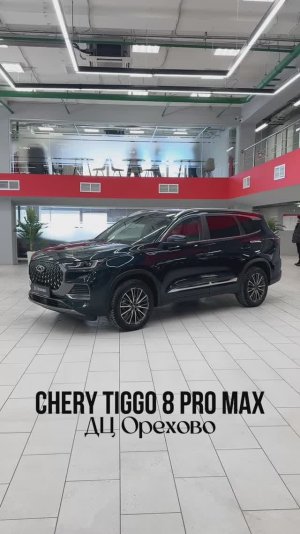 Chery Tiggo 8 Pro Max 2023 год| ДЦ Орехово
