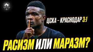 ЦСКА – Краснодар. Расизм к Кордобе. Вам не надоело?